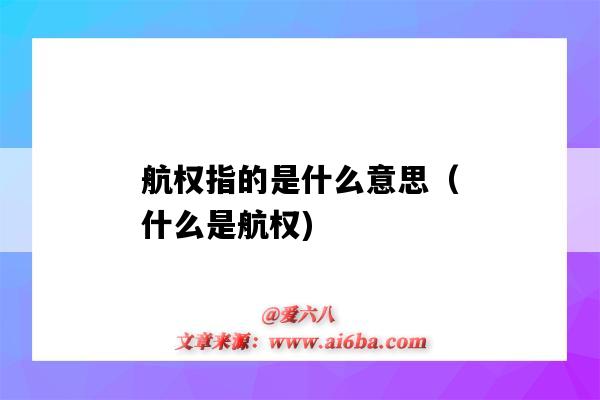 航权指的是什么意思（什么是航权)-图1