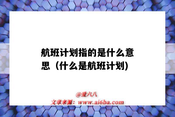 航班计划指的是什么意思（什么是航班计划)-图1