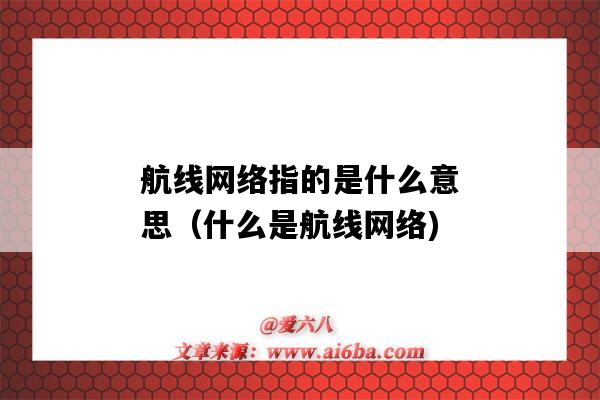 航线网络指的是什么意思(什么是航线网络)-图1 航线网络指的是什么意思(什么是航线网络)-图1