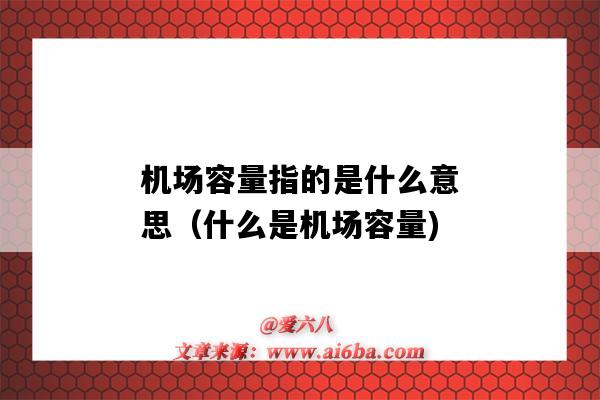 机场容量指的是什么意思(什么是机场容量)-图1 机场容量指的是什么意思(什么是机场容量)-图1