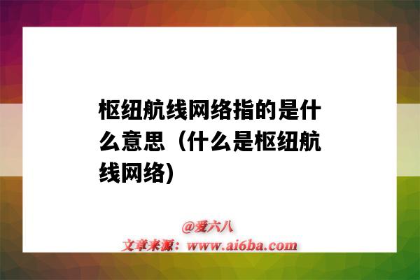 枢纽航线网络指的是什么意思(什么是枢纽航线网络)-图1 枢纽航线网络指的是什么意思(什么是枢纽航线网络)-图1