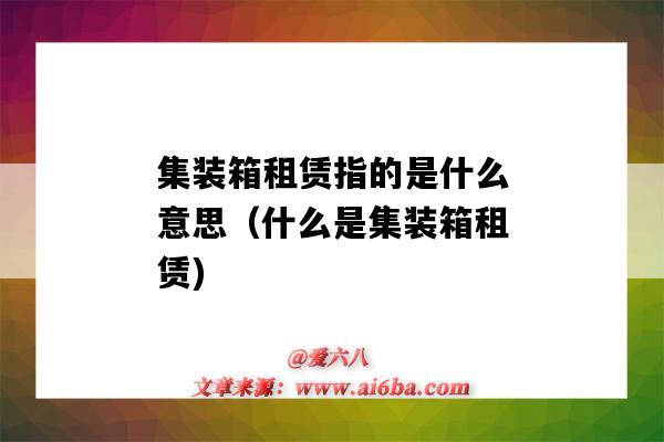 集装箱租赁指的是什么意思（什么是集装箱租赁)-图1
