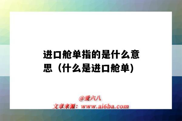 进口舱单指的是什么意思（什么是进口舱单)-图1