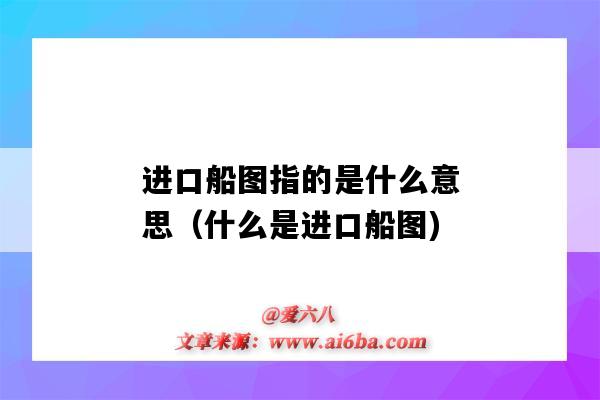 进口船图指的是什么意思(什么是进口船图)-图1 进口船图指的是什么意思(什么是进口船图)-图1