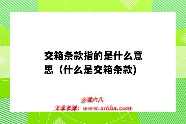 交箱条款指的是什么意思(什么是交箱条款)-图1 交箱条款指的是什么意思(什么是交箱条款)-图1