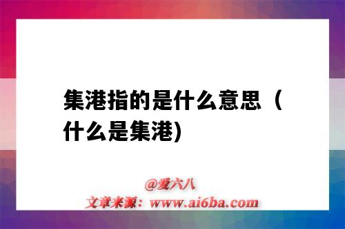 集港指的是什么意思(什么是集港)-图1 集港指的是什么意思(什么是集港)-图1