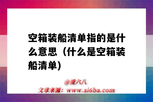 空箱装船清单指的是什么意思(什么是空箱装船清单)-图1 空箱装船清单指的是什么意思(什么是空箱装船清单)-图1
