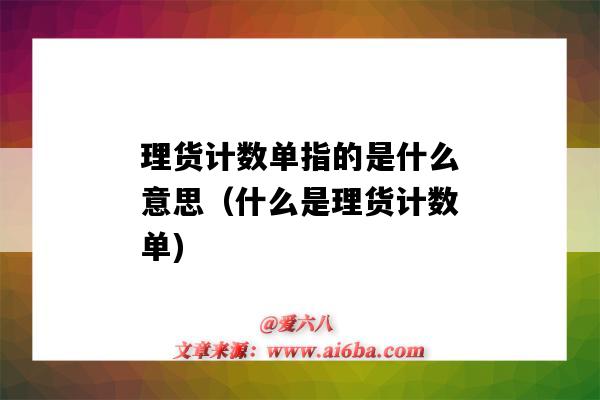 理货计数单指的是什么意思(什么是理货计数单)-图1 理货计数单指的是什么意思(什么是理货计数单)-图1