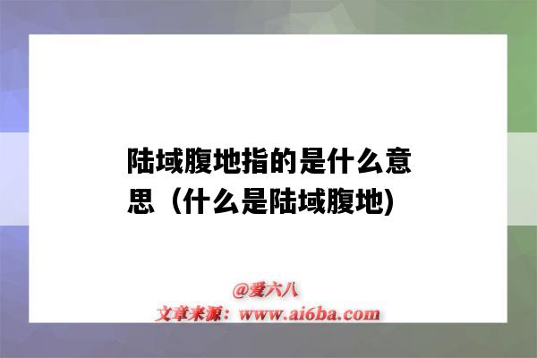 陆域腹地指的是什么意思(什么是陆域腹地)-图1 陆域腹地指的是什么意思(什么是陆域腹地)-图1