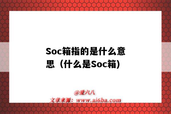 Soc箱指的是什么意思（什么是Soc箱)-图1