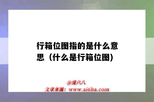行箱位图指的是什么意思(什么是行箱位图)-图1 行箱位图指的是什么意思(什么是行箱位图)-图1