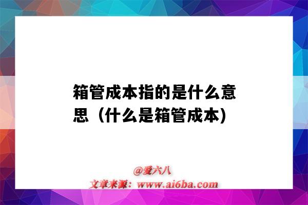 箱管成本指的是什么意思(什么是箱管成本)-图1 箱管成本指的是什么意思(什么是箱管成本)-图1