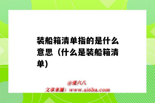 装船箱清单指的是什么意思(什么是装船箱清单)-图1 装船箱清单指的是什么意思(什么是装船箱清单)-图1