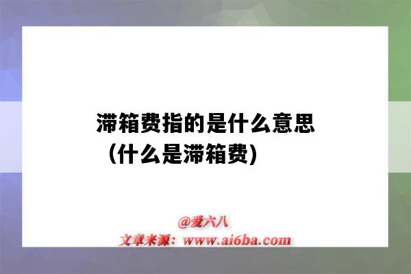 滞箱费指的是什么意思（什么是滞箱费)-图1