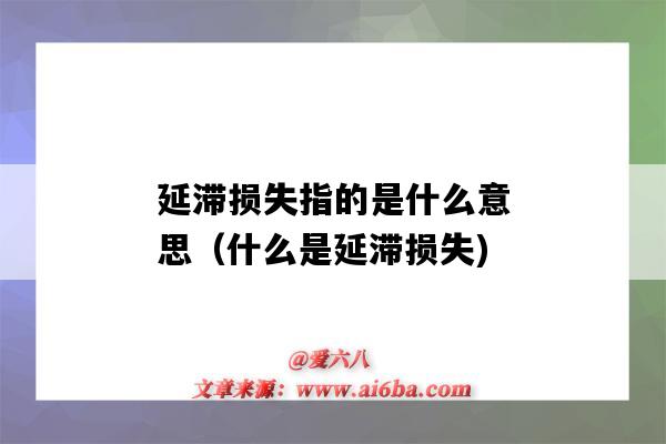 延滞损失指的是什么意思（什么是延滞损失)-图1