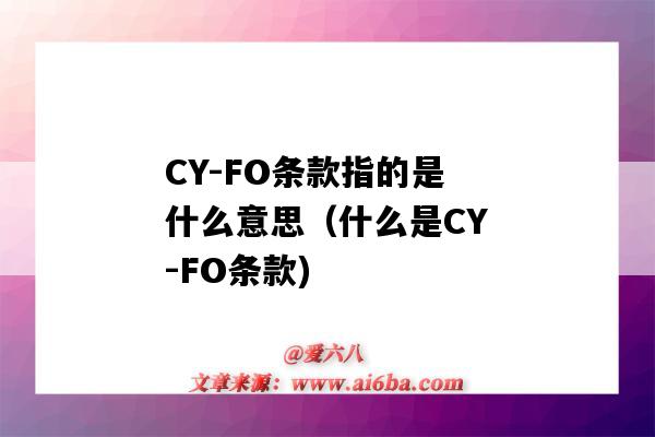 CY-FO条款指的是什么意思（什么是CY-FO条款)-图1