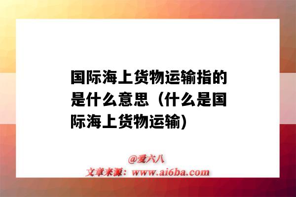 国际海上货物运输指的是什么意思(什么是国际海上货物运输)-图1 国际海上货物运输指的是什么意思(什么是国际海上货物运输)-图1