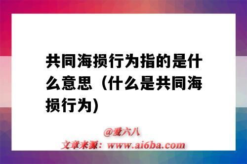 共同海损行为指的是什么意思（什么是共同海损行为)-图1