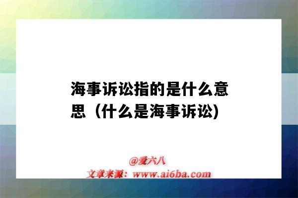 海事诉讼指的是什么意思(什么是海事诉讼)-图1 海事诉讼指的是什么意思(什么是海事诉讼)-图1