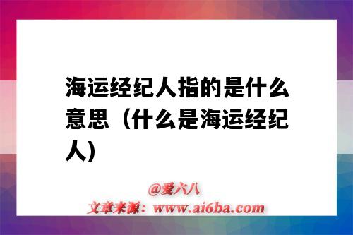 海运经纪人指的是什么意思(什么是海运经纪人)-图1 海运经纪人指的是什么意思(什么是海运经纪人)-图1