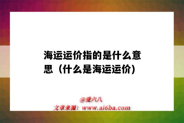 海运运价指的是什么意思(什么是海运运价)-图1 海运运价指的是什么意思(什么是海运运价)-图1