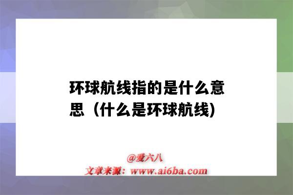 环球航线指的是什么意思(什么是环球航线)-图1 环球航线指的是什么意思(什么是环球航线)-图1