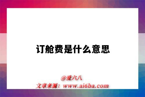 订舱费是什么意思(订舱费是什么费用)-图1 订舱费是什么意思(订舱费是什么费用)-图1