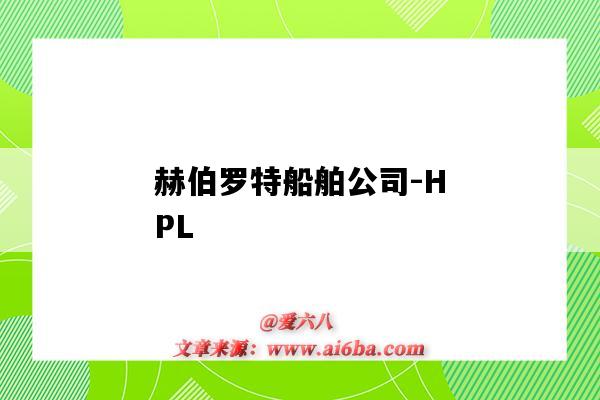 赫伯罗特船舶公司-HPL（赫伯罗特船舶公司官网）-图1