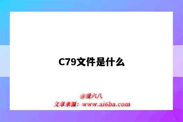 C79文件是什么(c79文件是什么意思)-图1 C79文件是什么(c79文件是什么意思)-图1