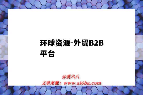 环球资源-外贸B2B平台(环球资源外贸网网站)-图1 环球资源-外贸B2B平台(环球资源外贸网网站)-图1