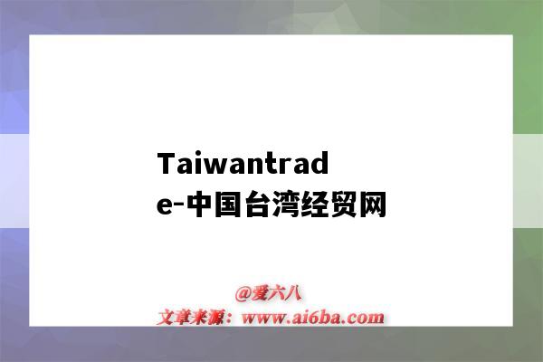 Taiwantrade-中国台湾经贸网（taiwaninformation）-图1