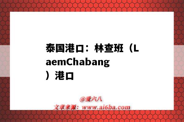 泰国港口：林查班（LaemChabang）港口（泰国林查班港口在哪里）-图1