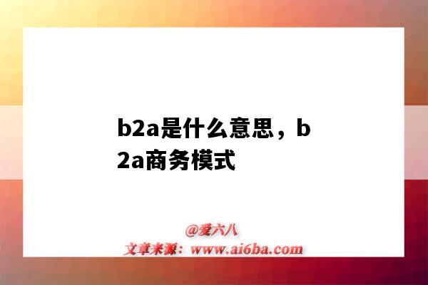 b2a是什么意思，b2a商务模式（b2a是什么商业模式）-图1