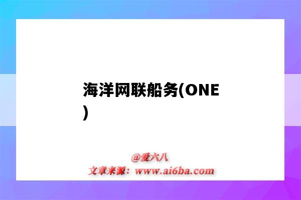 海洋网联船务(ONE)（海洋网联船务有限公司）-图1