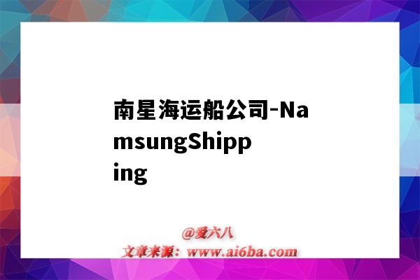 南星海运船公司-NamsungShipping(南星海运船公司官网)-图1 南星海运船公司-NamsungShipping(南星海运船公司官网)-图1