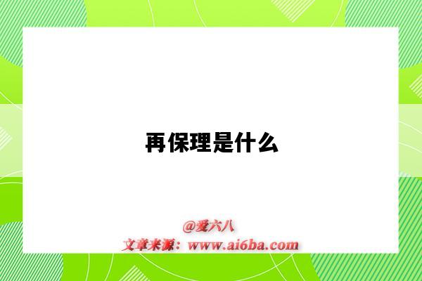 再保理是什么（再保理是什么意思）-图1