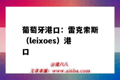 葡萄牙港口:雷克索斯(leixoes)港口(葡萄牙港口LEIXOES)-图1 葡萄牙港口:雷克索斯(leixoes)港口(葡萄牙港口LEIXOES)-图1