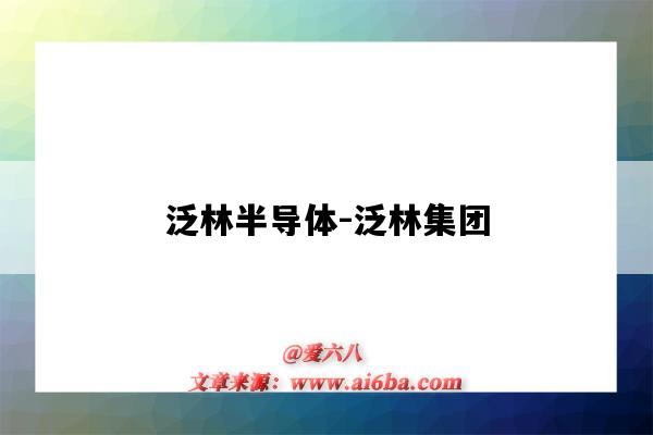泛林半导体-泛林集团(泛林半导体有限公司)-图1 泛林半导体-泛林集团(泛林半导体有限公司)-图1