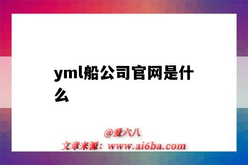 yml船公司官网是什么（yml船公司官网）-图1