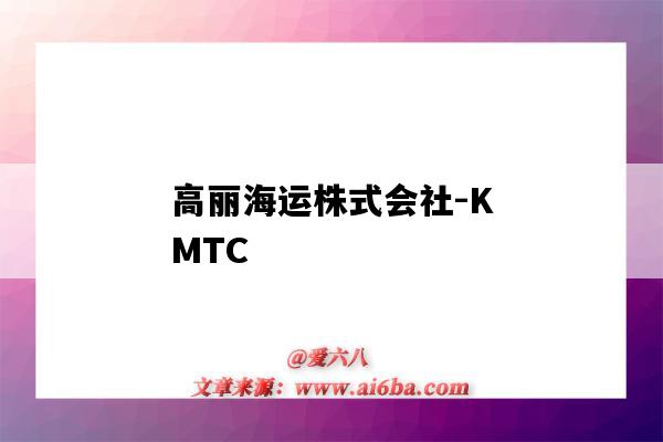 高丽海运株式会社-KMTC(高丽海运株式会社)-图1 高丽海运株式会社-KMTC(高丽海运株式会社)-图1