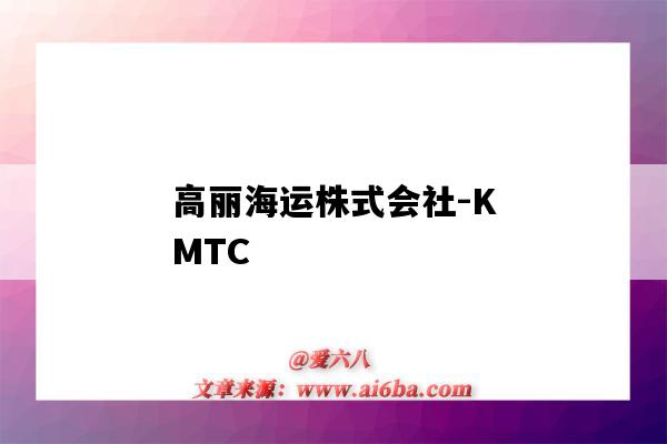 高丽海运株式会社-KMTC（高丽海运株式会社）