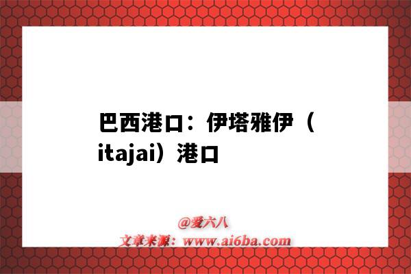 巴西港口:伊塔雅伊(itajai)港口(itajai是巴西的哪个港口)-图1 巴西港口:伊塔雅伊(itajai)港口(itajai是巴西的哪个港口)-图1