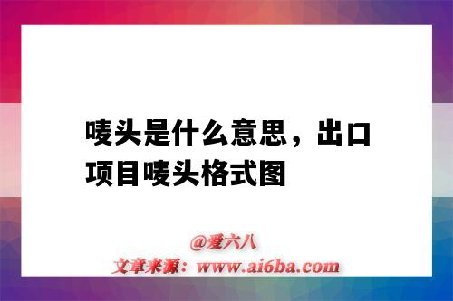 唛头是什么意思,出口项目唛头格式图(出口唛头的标准格式图)-图1 唛头是什么意思,出口项目唛头格式图(出口唛头的标准格式图)-图1
