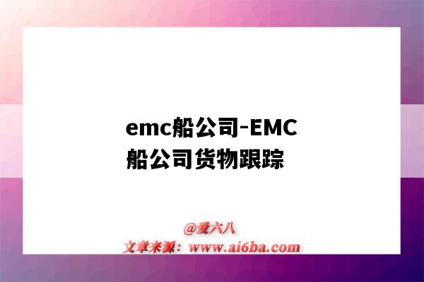 emc船公司-EMC船公司货物跟踪（EMC船公司货物跟踪）