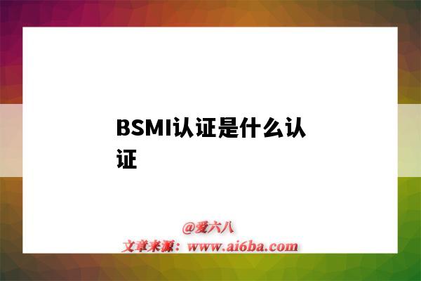BSMI认证是什么认证(bsmi认证是什么认证图片)-图1 BSMI认证是什么认证(bsmi认证是什么认证图片)-图1