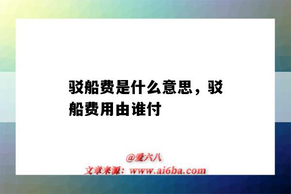 驳船费是什么意思,驳船费用由谁付(什么叫驳船费)-图1 驳船费是什么意思,驳船费用由谁付(什么叫驳船费)-图1