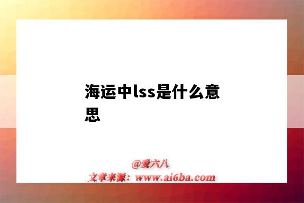 海运中lss是什么意思(海运LSS是什么意思)-图1 海运中lss是什么意思(海运LSS是什么意思)-图1