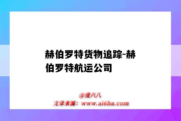 赫伯罗特货物追踪-赫伯罗特航运公司(赫伯罗特货物追踪查询)-图1 赫伯罗特货物追踪-赫伯罗特航运公司(赫伯罗特货物追踪查询)-图1