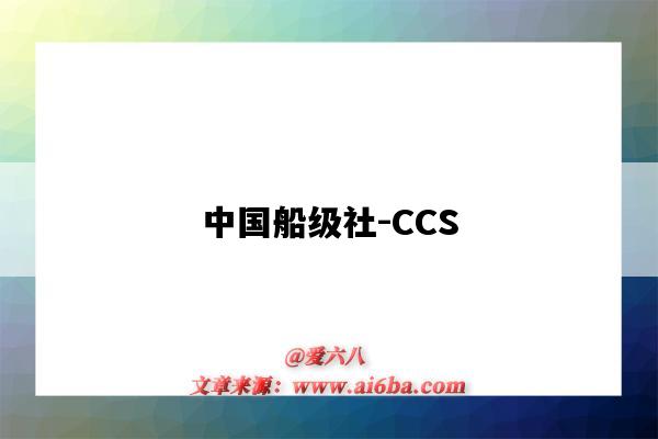 中国船级社-CCS(中国船级社ccs认证)-图1 中国船级社-CCS(中国船级社ccs认证)-图1