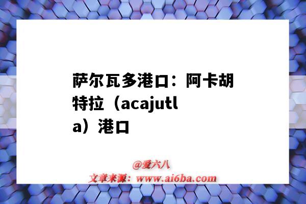 萨尔瓦多港口:阿卡胡特拉(acajutla)港口(萨尔瓦多 港口)-图1 萨尔瓦多港口:阿卡胡特拉(acajutla)港口(萨尔瓦多 港口)-图1